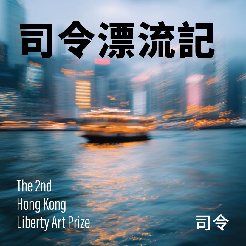 司令漂流記 (Commander's Drifting Chronicles)