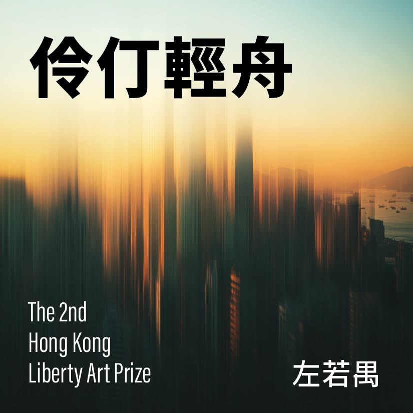 伶仃輕舟 (A Solitary Skiff)